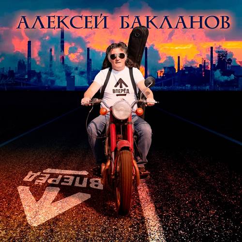 Алексей Бакланов - Вперёд (2021) скачать торрент