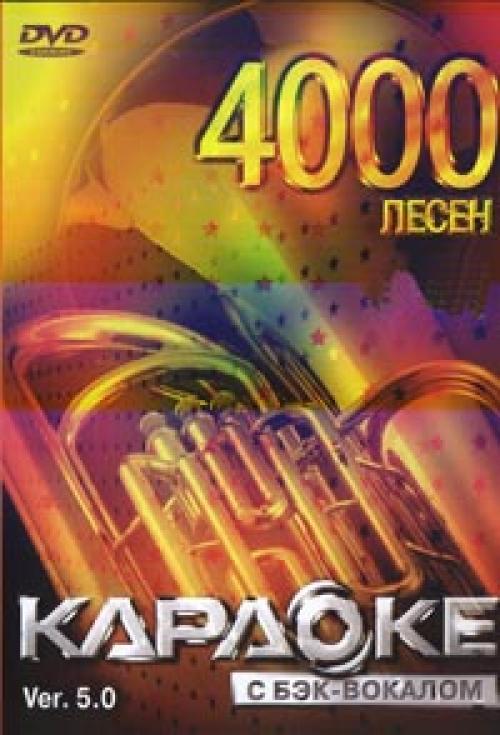 Оригинальный диск LG DVD караоке v5.0 на 4000 песен (2007)