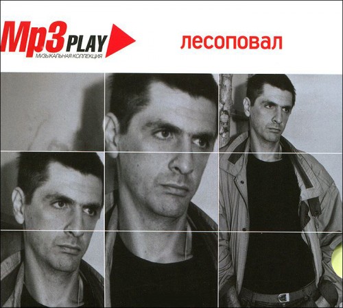 Лесоповал - MP3 Play. Музыкальная коллекция (2013)