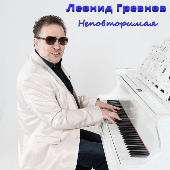 Леонид Гревнов - Неповторимая (2021)