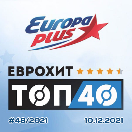 VA - Europa Plus: ЕвроХит Топ 40 [10.12] (2021) MP3 скачать торрент