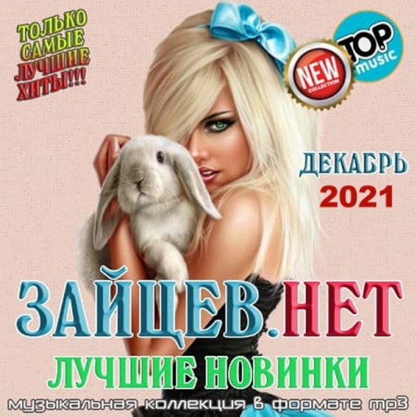 Сборник - Зайцев.нет: Лучшие новинки Декабря (2021) MP3 скачать торрент