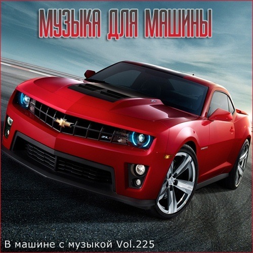 Сборник - В машине с музыкой Vol.225 (2022) MP3
