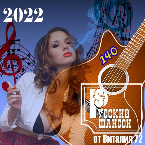 Сборник - Русский шансон 140 (2022) MP3 от Виталия 72