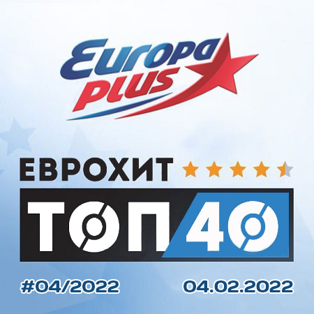 VA - Europa Plus: ЕвроХит Топ 40 [04.02] (2022) MP3