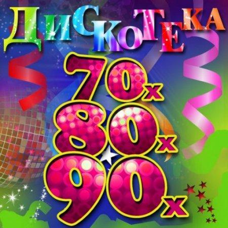 Сборник - Лучшие зарубежные хиты 70-80-90-х. Vol.12 (2022) MP3