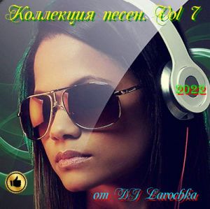 Сборник - Коллекция песен. Vol 8 (2022) МР3 от DJ Larochka