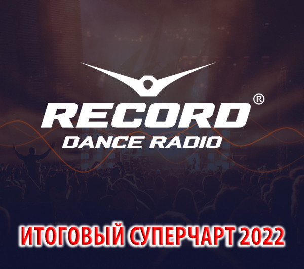 VА - Радио Рекорд: Итоговый суперчарт 2022 (2023) MP3