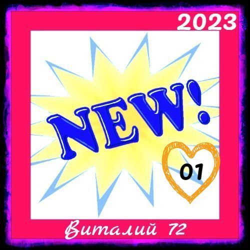 Cборник -  New [01] (2023) MP3 от Виталия 72
