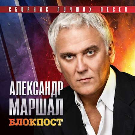 Александр Маршал - Блокпост. Сборник лучших песен (2023) MP3 скачать торрент