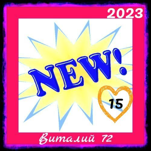 Cборник -  New [15] (2023) MP3 от Виталия 72