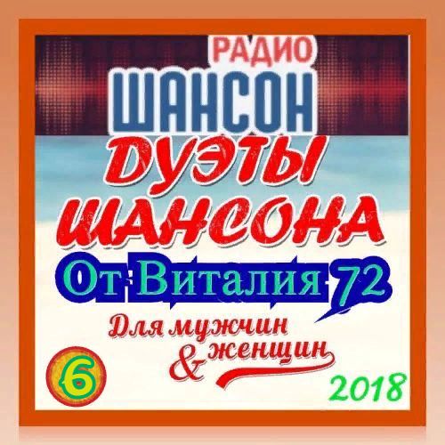 Cборник - Дуэты шансона [06] (2018) MP3 от Виталия 72
