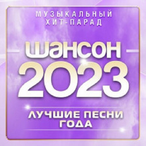 Сборник - Шансон 2023. Музыкальный хит-парад (2023) MP3
