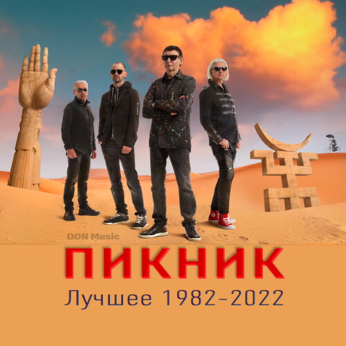 Пикник - Лучшее: 1982-2022 (2023) MP3 От DON Music Скачать Торрент