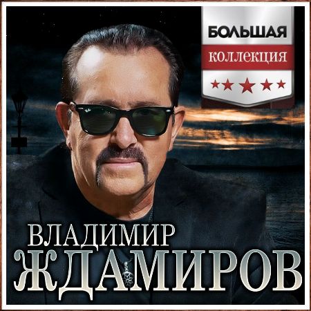 Владимир Ждамиров - Большая Коллекция (2023) MP3