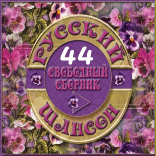 Cборник - Русский шансон 44 (2014) MP3 от Виталия 72