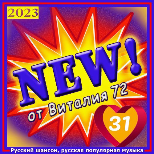 Cборник - New [31] (2023) MP3 от Виталия 72 скачать торрент