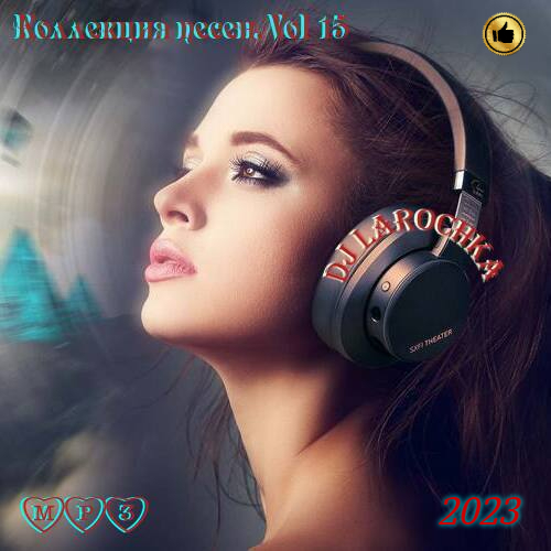 Сборник - Коллекция песен. Vol 15 (2023) MP3 скачать торрент
